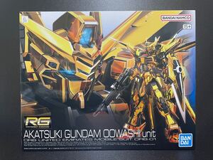 RG 1/144 アカツキガンダム(オオワシ装備) 【1円スタート】【BANDAIプラモデル】