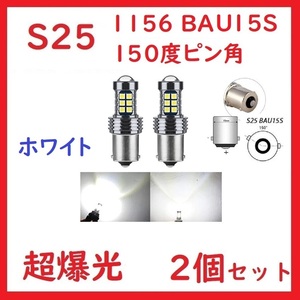 S25 1156 BAU15S シングル ピン角150°27連 ホワイト 超爆光