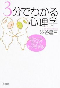 3分でわかる心理学―知ってるだけでトクをする/渋谷昌三■17039-30069-YY23