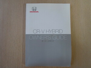 ★a6038★ホンダ　CR-V　CRV　Hybrid　ハイブリッド　RT5　取扱説明書　オーナーズガイド　2018年（平成30年）11月★