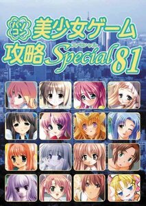 【中古】 パソコン美少女ゲーム攻略Special 81