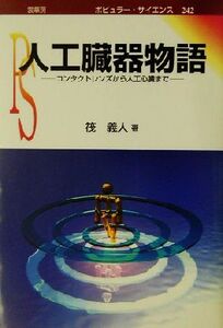 人工臓器物語 コンタクトレンズから人工心臓まで ポピュラー・サイエンス/筏義人(著者)