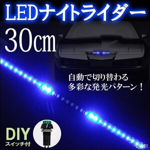 メール便送料無料 LED テープライト (81) 青 12V ナイトライダータイプ 30cm ブルー 極薄 ブラックベース おまけスイッチ付/23И