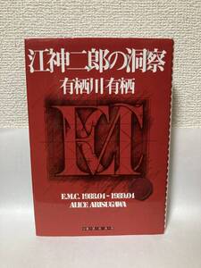 送料無料　江神二郎の洞察【有栖川有栖　創元クライム・クラブ】