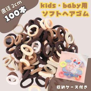 100本セット キッズ 黒茶系 ヘアゴム ソフト 跡がつきにくい 2cm ※匿名