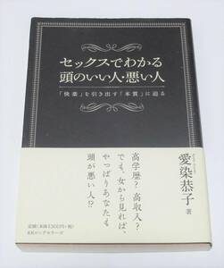 ■中古本　初版・帯つき　愛染恭子　「セックスでわかる頭のいい人・悪い人」