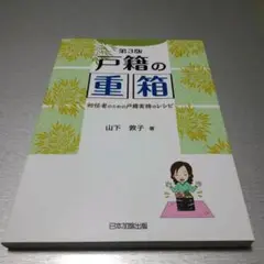 第3版 戸籍の重箱―初任者のための戸籍実務のレシピ