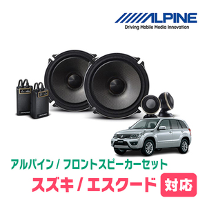 エスクード(TD系・H17/5～H27/9)用　フロント/スピーカーセット　アルパイン / X-171S + KTX-N171B　(17cm/高音質モデル)