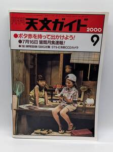 天文ガイド 2000年9月号