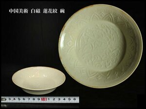【金閣】中国美術 白磁 蓮花紋 碗 φ12cm 旧家蔵出(F43)