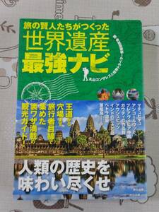 旅の賢人たちがつくった世界遺産最強ナビ　中古品