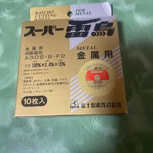 富士製砥　切断砥石 スーパー雷鳥 ・金属用 10枚入