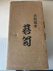 碁石 碁笥　囲碁道具 天然銘木 那智黒石　蛤 白石　骨董品 古美術品