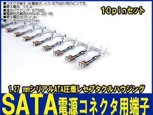 新品良品即決■10pinセット SATA電源コネクタ(メス) (67581) ピン電源 圧着端子