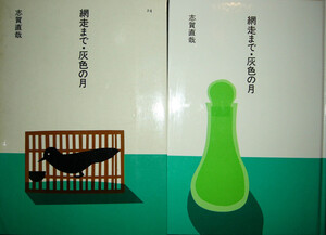 ほるぷ日本の文学24「網走まで・灰色の月」志賀直哉著　昭和61年第3刷　装画：安西水丸　装幀：多田進　ほるぷＧ３