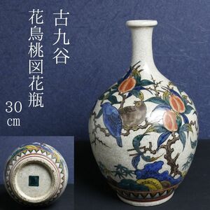 【LIG】古九谷 花鳥桃図花瓶 30㎝ 角福 花器 徳利 コレクター収蔵品[.Y]24.04