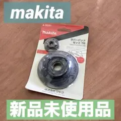 マキタ(Makita) ラバーパッドセット76 A-58291