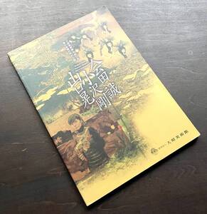 【図録】大原美術館 平成17年 春の有隣荘特別公開『 会田誠・小沢剛・山口晃 』記録集 ●岡部あおみ 山下裕二 愛まどんな 倉敷金刀比羅図