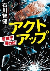 アクトアップ 警視庁暴力班 朝日文庫/石川智健(著者)