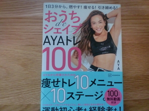 おうち de シェイプ AYAトレ 100　　　　　AYA