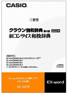 【中古】CASIO エクスワード データプラス専用追加コンテンツCD-ROM XS-SA18 クラウン独和辞典[第4版] / 新コンサイス和独辞典