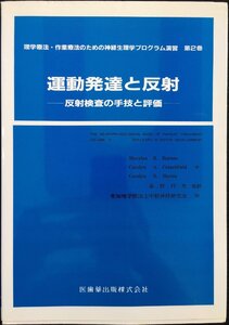 理学療法・作業療法のための神経生理学プログラム演習2 運動発達と反射 反射検査の手技と評価