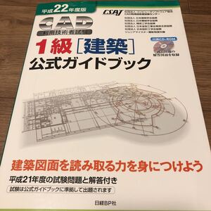 『平成22年版CAD利用技術者試験1級(建築)公式ガイドブック 』CD-ROM付★即決★