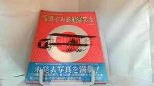 写真でみる航空史・上 1975年7月31日 発行