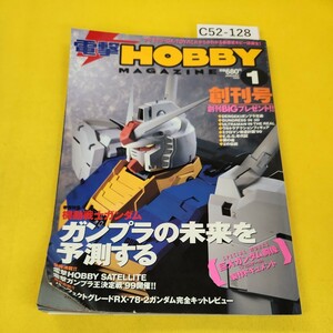 C52-128 電撃ホビーマガジン 1999年1月創刊号 ガンプラの未来を予測する他 アスキーメディアワークス 折れ曲がり多数あり。