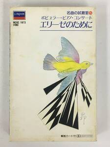 ■□U008 ポピュラー・ピアノ・コンサート エリーゼのために クーパー カッチェン アシュケナージ 他 カセットテープ□■