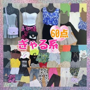 □6-10① レディース ギャル 系 服 まとめ 60点 サイズ色々 トップス ボトムス デニム ミニスカ ワンピース 派手 花柄 ぎゃる 韓国 バッグ