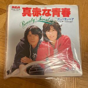 ビューティベア レコード EP 真赤な青春 しあわせ通り 