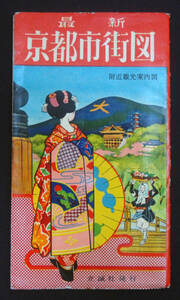 京都市街図 1960年代? 立誠社 地図 路線図 観光案内 郷土資料 昭和レトロ