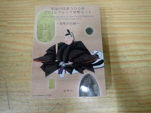 q10e　享保の改革300年 2016 プルーフ貨幣セット　