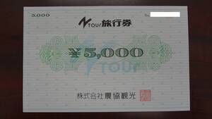 【大黒屋】農協観光旅行券　5,000円分