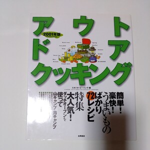 2001年4月発行 アウトドアクッキング