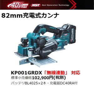 マキタ 82mm 充電式カンナ KP001GRDX 40V 2.5Ah 替刃式 新品