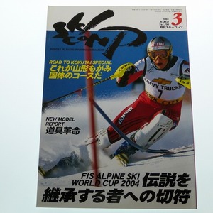 月刊 スキーコンプ 2004年3月号 Vol.290 竹田征吾 ライヒ / 送料込み
