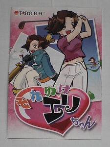 パチンコ小冊子　それゆけエリちゃん