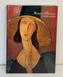 ア■ モディリアーニと妻ジャンヌの物語展 Modigliani et Hebuterne, le couple tragique Bunkamuraザ・ミュージアム[ほか]編