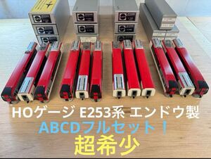 超希少【HOゲージ】エンドウ E253系 12両 ABCDフルセット完成品 N