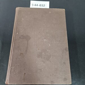 う44-032 林製造學 東京帝國大學教授林學博士 三浦伊八郎 著 河出書房