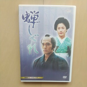 ☆DVD/セル版 NHKドラマ 時代劇シリーズ 蝉しぐれ 2枚組 内野聖陽/水野美紀