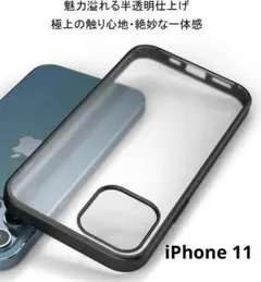 ★iPhone 11 半透明 マット感 ブラック クリア　.