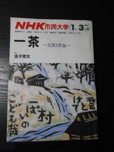 NHK市民大学 　「一茶　～生涯と作品～」　/ 1986年1月～3月期　/　金子兜太（俳人）　/　日本放送出版協会　/　昭和61年1月1日発行　雑誌