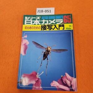 J18-051 シリーズ日本カメラ 65 初心者のための接写入門 昭和60年3/1発行 書き込みあり。