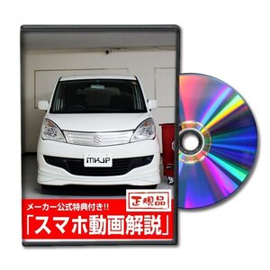 ソリオ MA15S メンテナンスDVD [メーカー公式][ゆうメール送料無料]オイル メーター シフトノブ カーマット