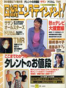 日経エンタテインメント 1998/11 藤崎奈々子 ドリームズ・カム・トゥルー サザンオールスターズ 浅倉大介 進藤晶子 渋谷琴乃 織田裕二