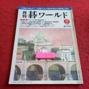 e-502 月刊 碁ワールド 2011年発行 9月号 日本棋院 次の一手「隅の簡潔詰碁⑦」本因坊戦七番勝負 山下道吾本因坊 自戦解説 など※8