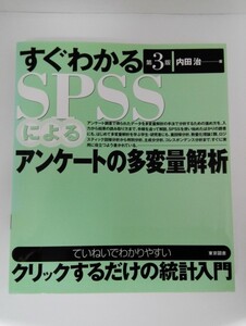 すぐわかる SPSSによるアンケートの多変量解析 第3版 内田治/東京図書【即決】